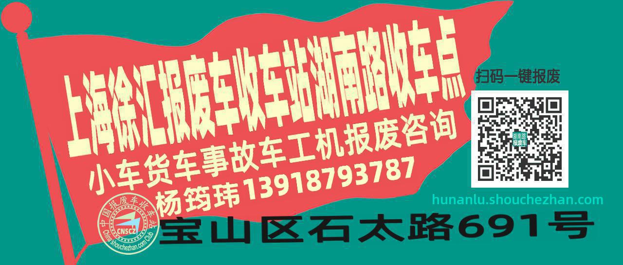 上海徐汇报废车收车站湖南路收车点